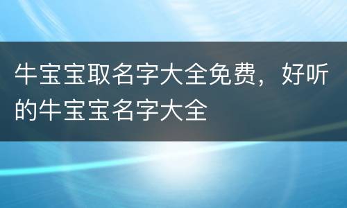 牛宝宝取名字大全免费，好听的牛宝宝名字大全