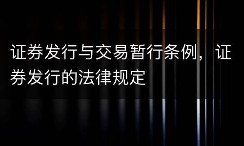证券发行与交易暂行条例，证券发行的法律规定