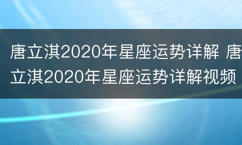 唐立淇2020年星座运势详解 唐立淇2020年星座运势详解视频