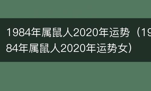 1984年属鼠人2020年运势（1984年属鼠人2020年运势女）