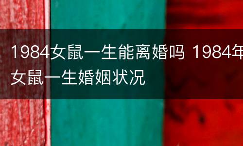 1984女鼠一生能离婚吗 1984年女鼠一生婚姻状况
