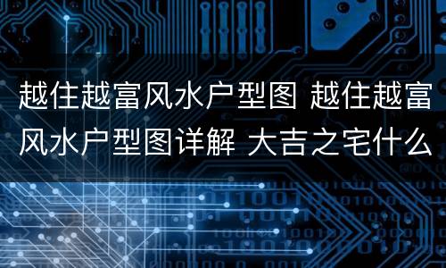 越住越富风水户型图 越住越富风水户型图详解 大吉之宅什么样