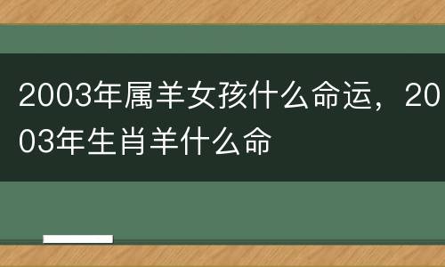 2003年属羊女孩什么命运，2003年生肖羊什么命
