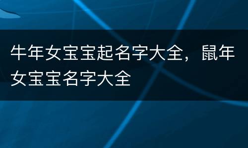 牛年女宝宝起名字大全，鼠年女宝宝名字大全