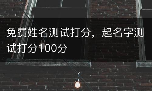 免费姓名测试打分，起名字测试打分100分