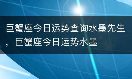 巨蟹座今日运势查询水墨先生，巨蟹座今日运势水墨