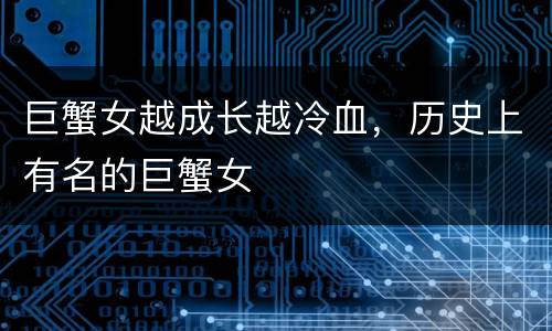 巨蟹女越成长越冷血，历史上有名的巨蟹女