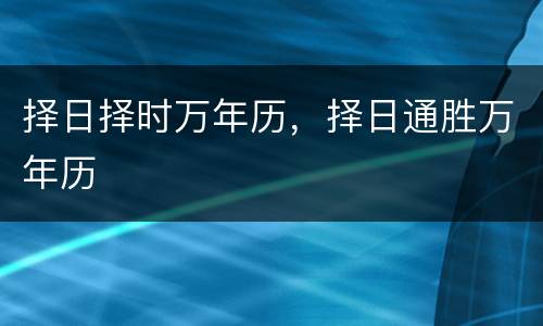 择日择时万年历，择日通胜万年历