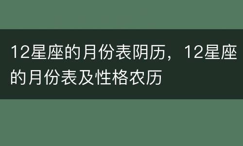 12星座的月份表阴历，12星座的月份表及性格农历
