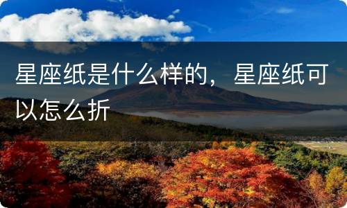 星座纸是什么样的，星座纸可以怎么折