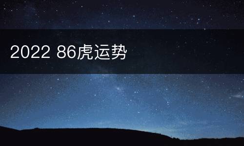 2022 86虎运势