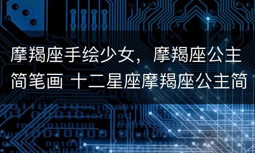 摩羯座手绘少女，摩羯座公主简笔画 十二星座摩羯座公主简笔画