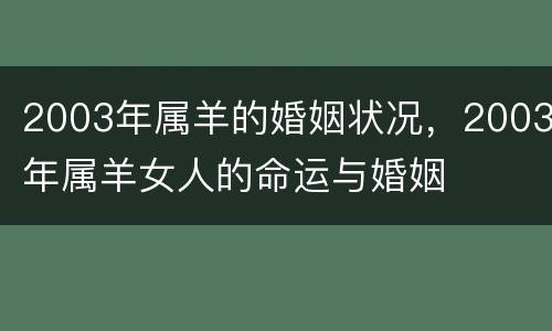 2003年属羊的婚姻状况，2003年属羊女人的命运与婚姻
