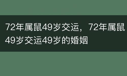 72年属鼠49岁交运，72年属鼠49岁交运49岁的婚姻