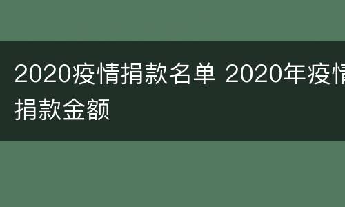 2020疫情捐款名单 2020年疫情捐款金额