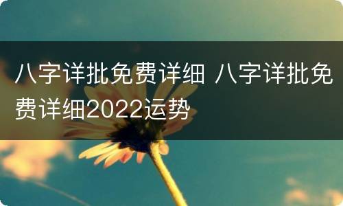 八字详批免费详细 八字详批免费详细2022运势