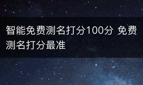 智能免费测名打分100分 免费测名打分最准