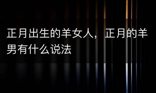 正月出生的羊女人，正月的羊男有什么说法