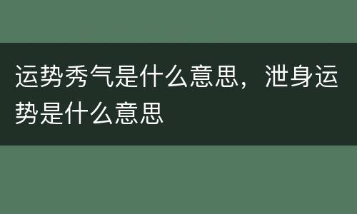 运势秀气是什么意思，泄身运势是什么意思
