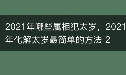 2021年哪些属相犯太岁，2021年化解太岁最简单的方法 2