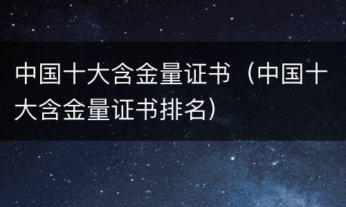 中国十大含金量证书（中国十大含金量证书排名）