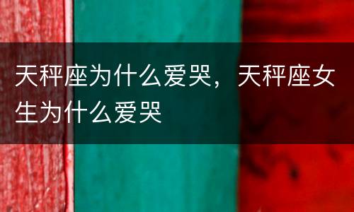 天秤座为什么爱哭，天秤座女生为什么爱哭