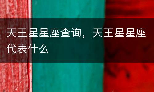 天王星星座查询，天王星星座代表什么