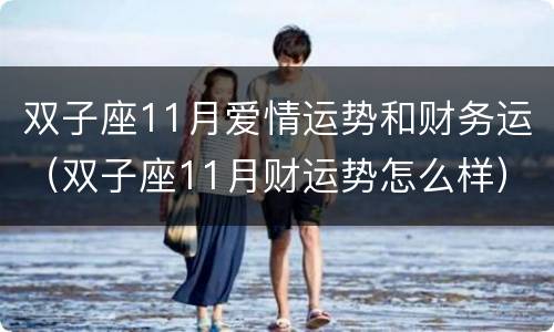 双子座11月爱情运势和财务运（双子座11月财运势怎么样）