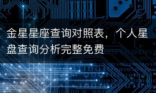 金星星座查询对照表，个人星盘查询分析完整免费