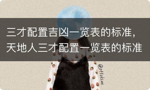 三才配置吉凶一览表的标准，天地人三才配置一览表的标准