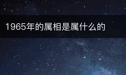 1965年的属相是属什么的