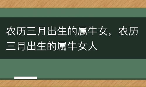 农历三月出生的属牛女，农历三月出生的属牛女人