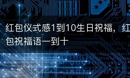 红包仪式感1到10生日祝福，红包祝福语一到十