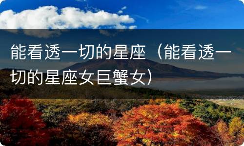 能看透一切的星座（能看透一切的星座女巨蟹女）