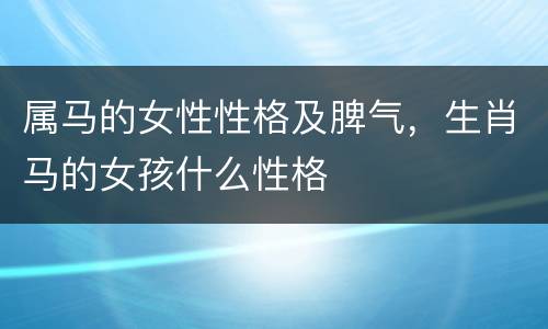 属马的女性性格及脾气，生肖马的女孩什么性格