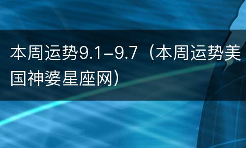 本周运势9.1-9.7（本周运势美国神婆星座网）