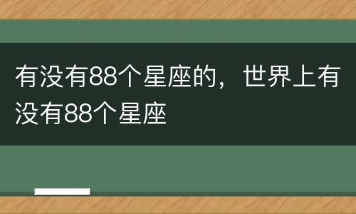 有没有88个星座的，世界上有没有88个星座