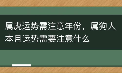 属虎运势需注意年份，属狗人本月运势需要注意什么