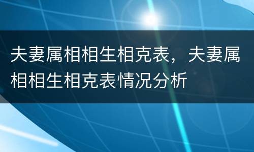 夫妻属相相生相克表，夫妻属相相生相克表情况分析