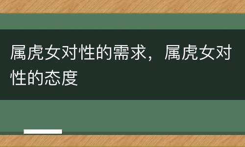 属虎女对性的需求，属虎女对性的态度