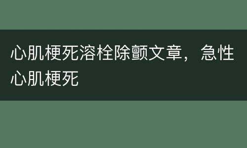 心肌梗死溶栓除颤文章，急性心肌梗死
