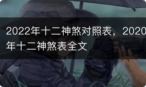 2022年十二神煞对照表，2020年十二神煞表全文