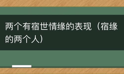 两个有宿世情缘的表现（宿缘的两个人）
