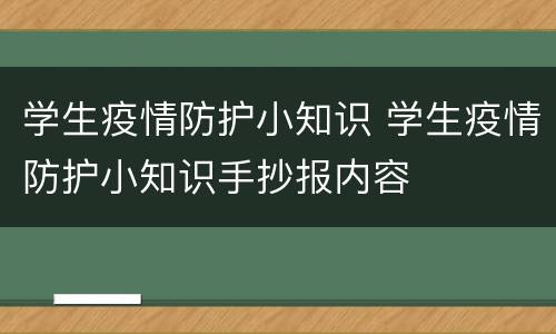 学生疫情防护小知识 学生疫情防护小知识手抄报内容