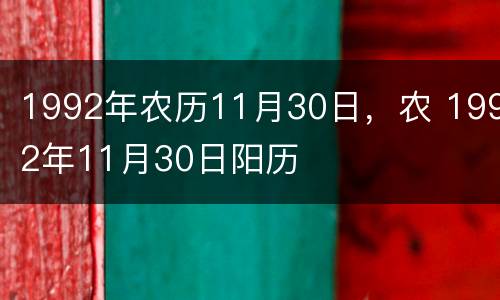1992年农历11月30日，农 1992年11月30日阳历