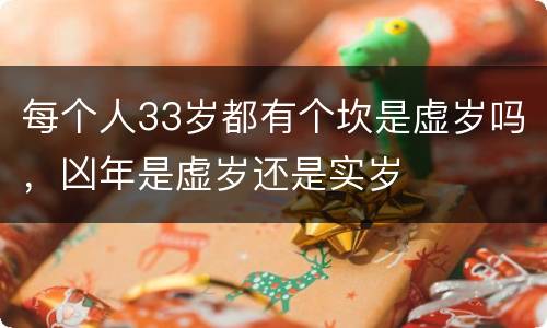 每个人33岁都有个坎是虚岁吗，凶年是虚岁还是实岁