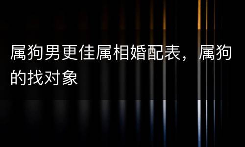 属狗男更佳属相婚配表，属狗的找对象