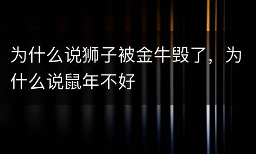 为什么说狮子被金牛毁了，为什么说鼠年不好