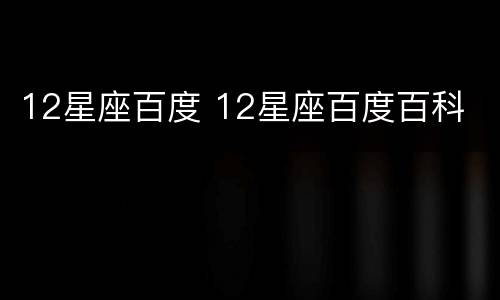 12星座百度 12星座百度百科