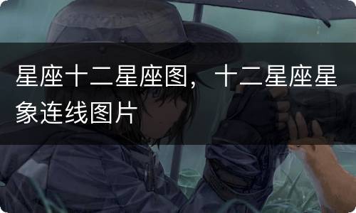 星座十二星座图，十二星座星象连线图片
